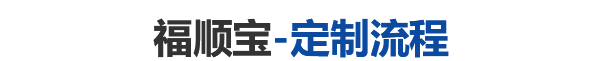 福順寶-定制流程